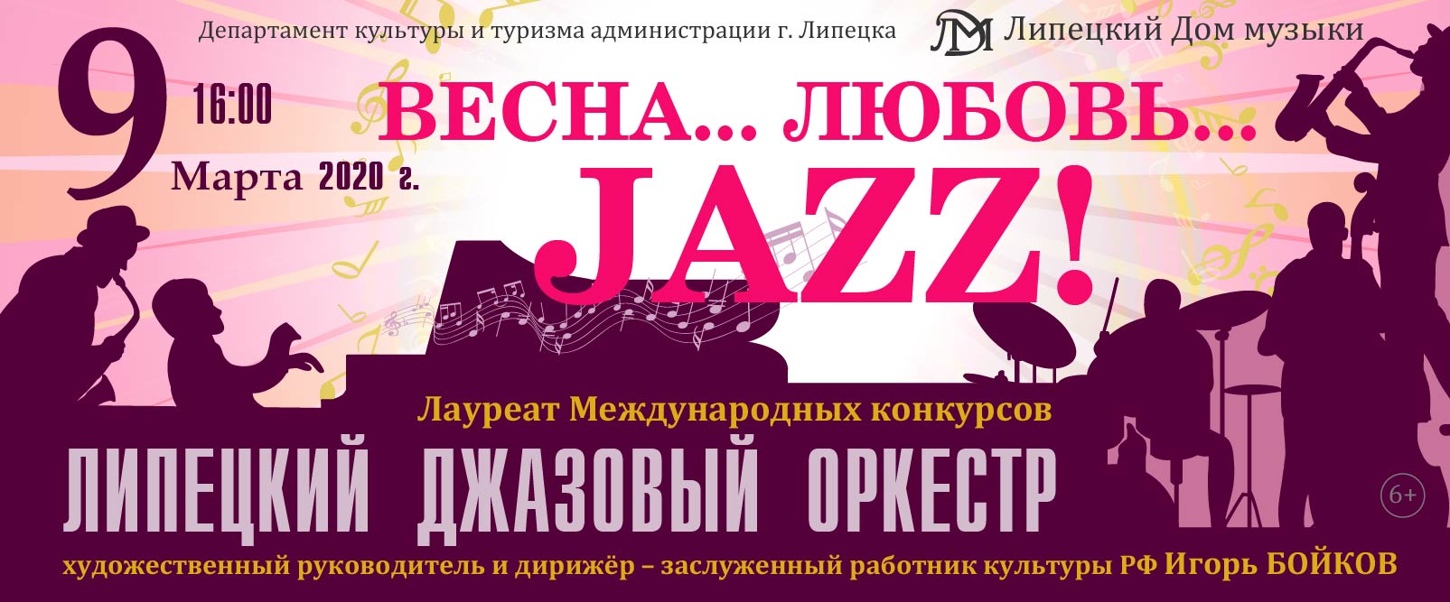 Весна... Любовь... Jazz!» (09.03.2020 в 16:00) - Афиша. Купить билеты на  концерт Липецкого дома музыки, Дата 09.03.2020 16:00:00